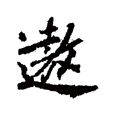 柳公权