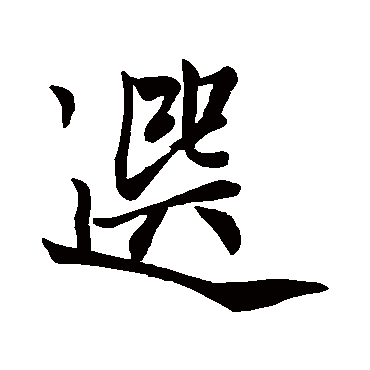 赵孟頫