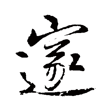 李邕