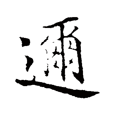 蒲宗孟