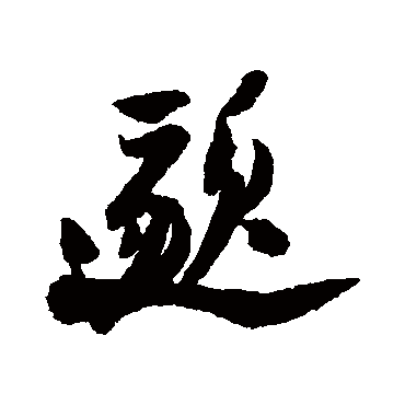 陆游