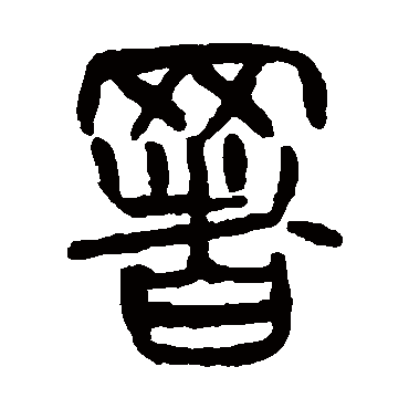 杨沂孙
