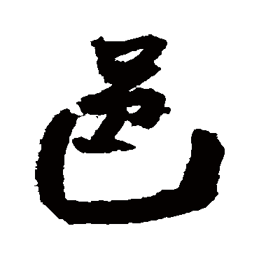 王铎