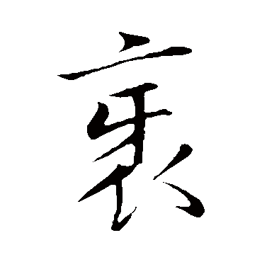 董其昌