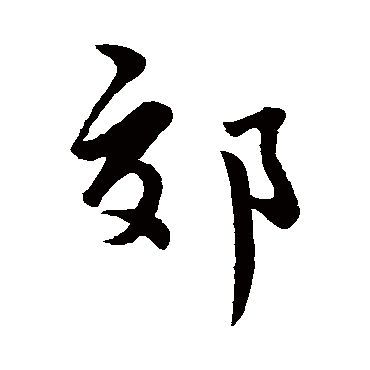 蔡襄