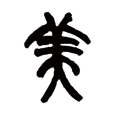赵之谦