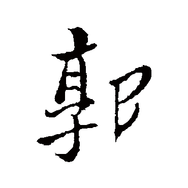 郑板桥