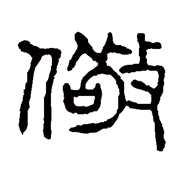 杨沂孙