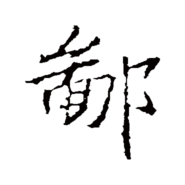 王羲之