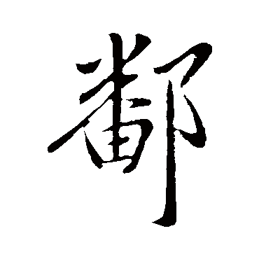 王献之