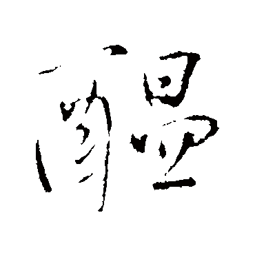 王铎