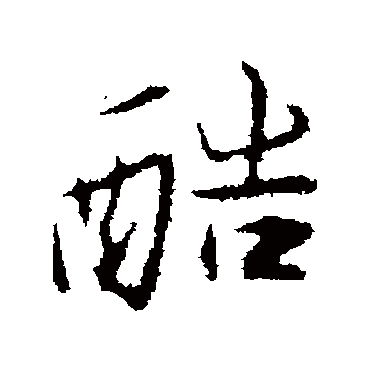 苏辙