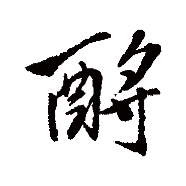 黄仲则