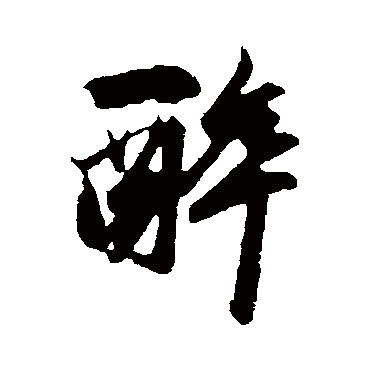 鲜于枢