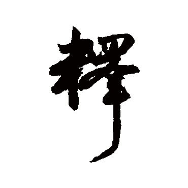 陆居仁
