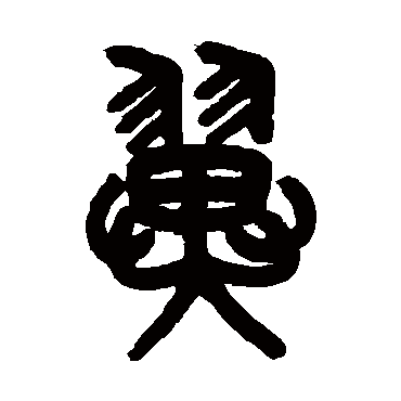吴大澂