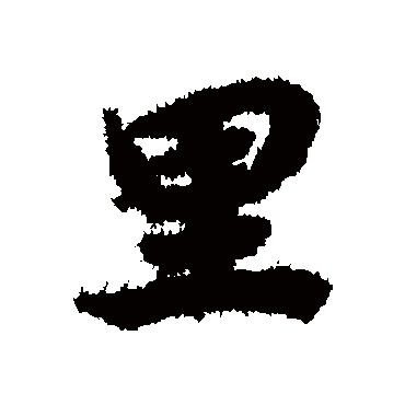 陆柬之