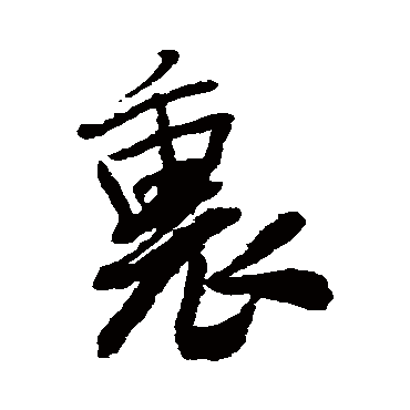 王铎