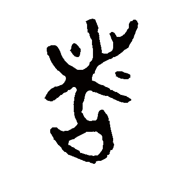 衡和
