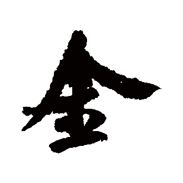 王铎