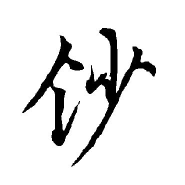 欧阳询
