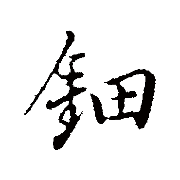 董其昌
