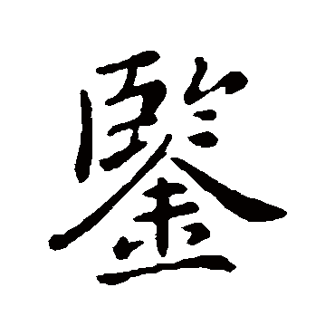 郗鉴