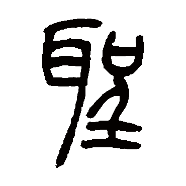 吴让之