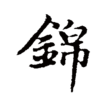 赵孟頫