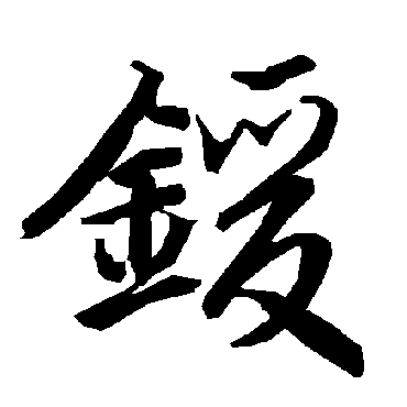 陆柬之