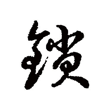字汇