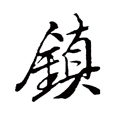 米芾
