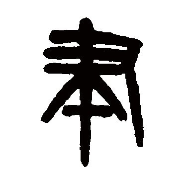 吴大澂
