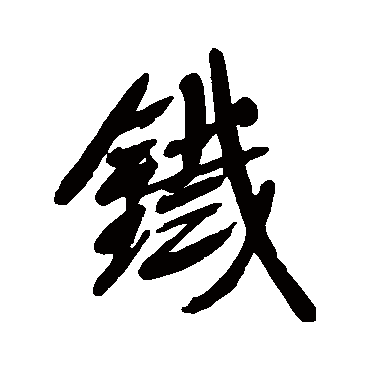 宋曹