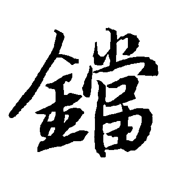 陆柬之
