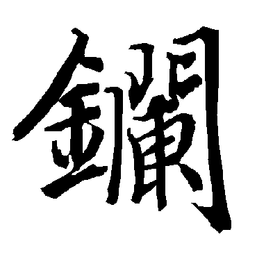 陆柬之
