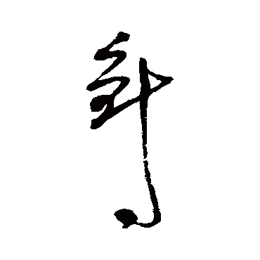 近人