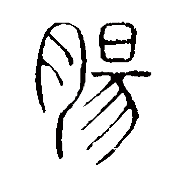 说文解字