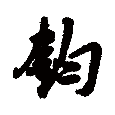 汇辑