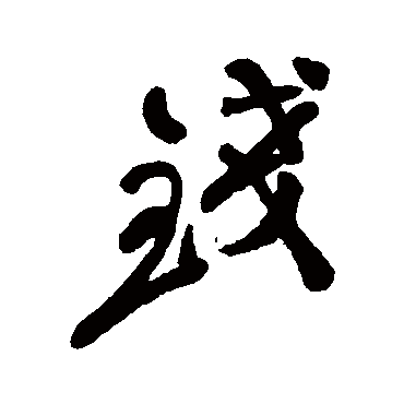 郑板桥