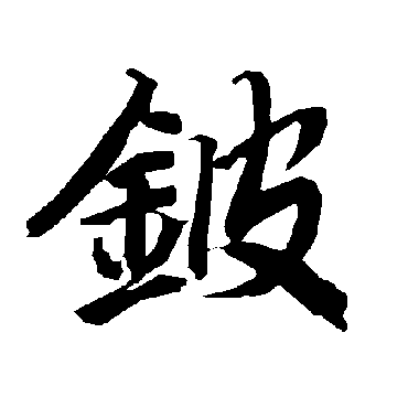 陆柬之