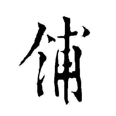 欧阳询