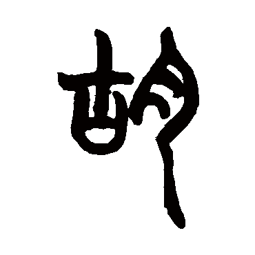 胡澍