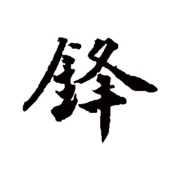 王世贞