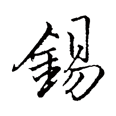 李邕