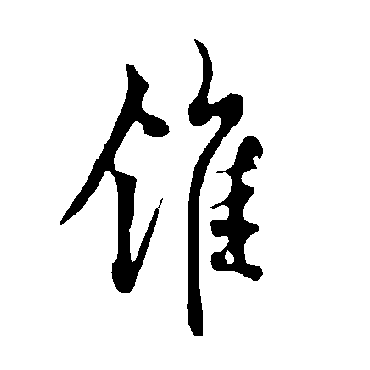 欧阳询