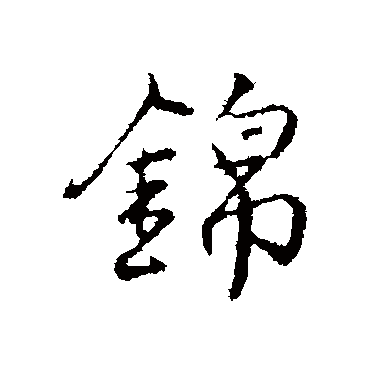 沈粲