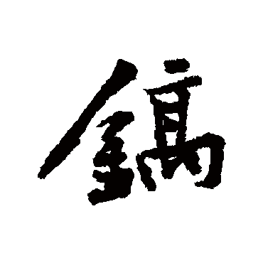 黄庭坚