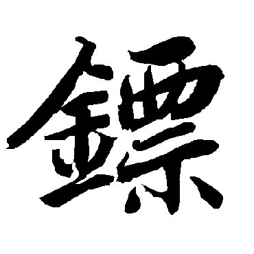 陆柬之