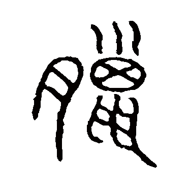 说文解字